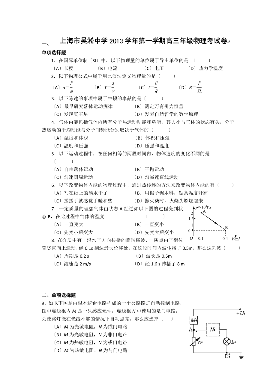 2023年上海市吴淞中学届高三上学期期中考试物理试题Word版含答案.doc_第1页