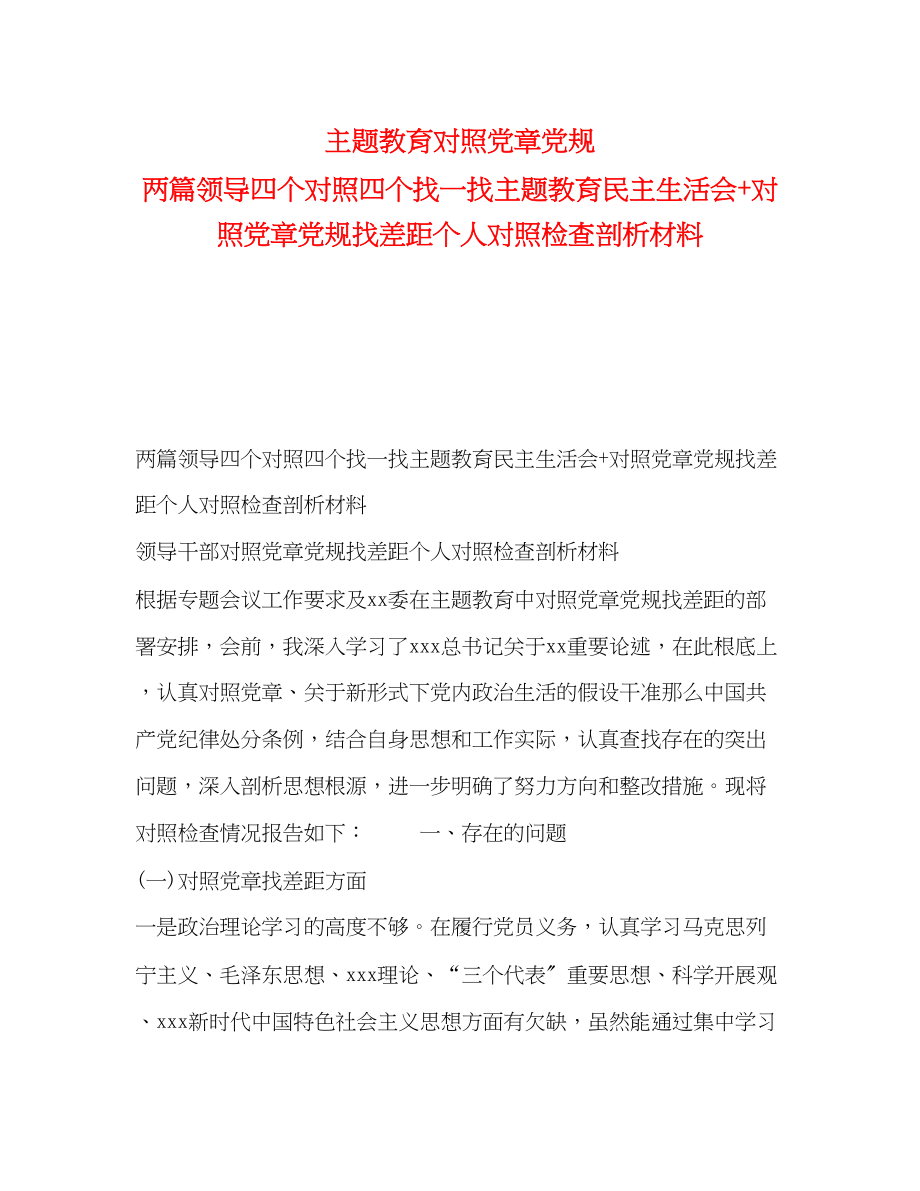 2023年主题教育对照党章党规两篇领导四个对照四个找一找主题教育民主生活会对照党章党规找差距个人对照检查剖析材料.docx_第1页