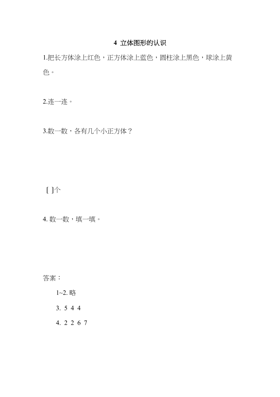 2023年一年级上册4立体图形的认识练习题及答案人教版.docx_第1页