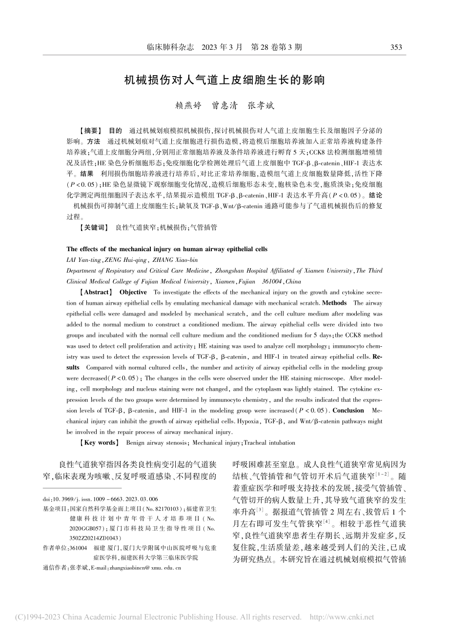 机械损伤对人气道上皮细胞生长的影响_赖燕婷.pdf_第1页