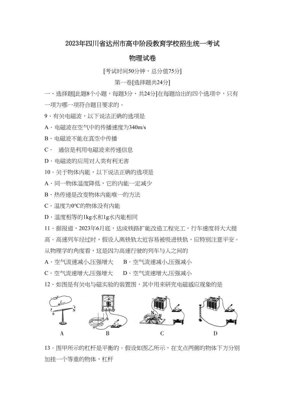 2023年四川省达州市高中阶段教育学校招生统一考试初中物理.docx_第1页