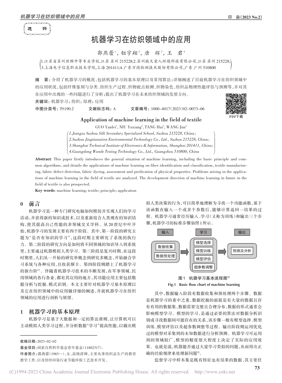 机器学习在纺织领域中的应用_郭燕蕾.pdf_第1页