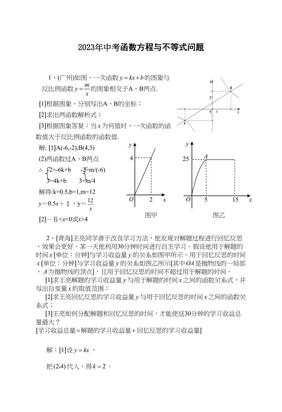 2023年中考《函数方程与不等式》问题初中数学.docx_第1页