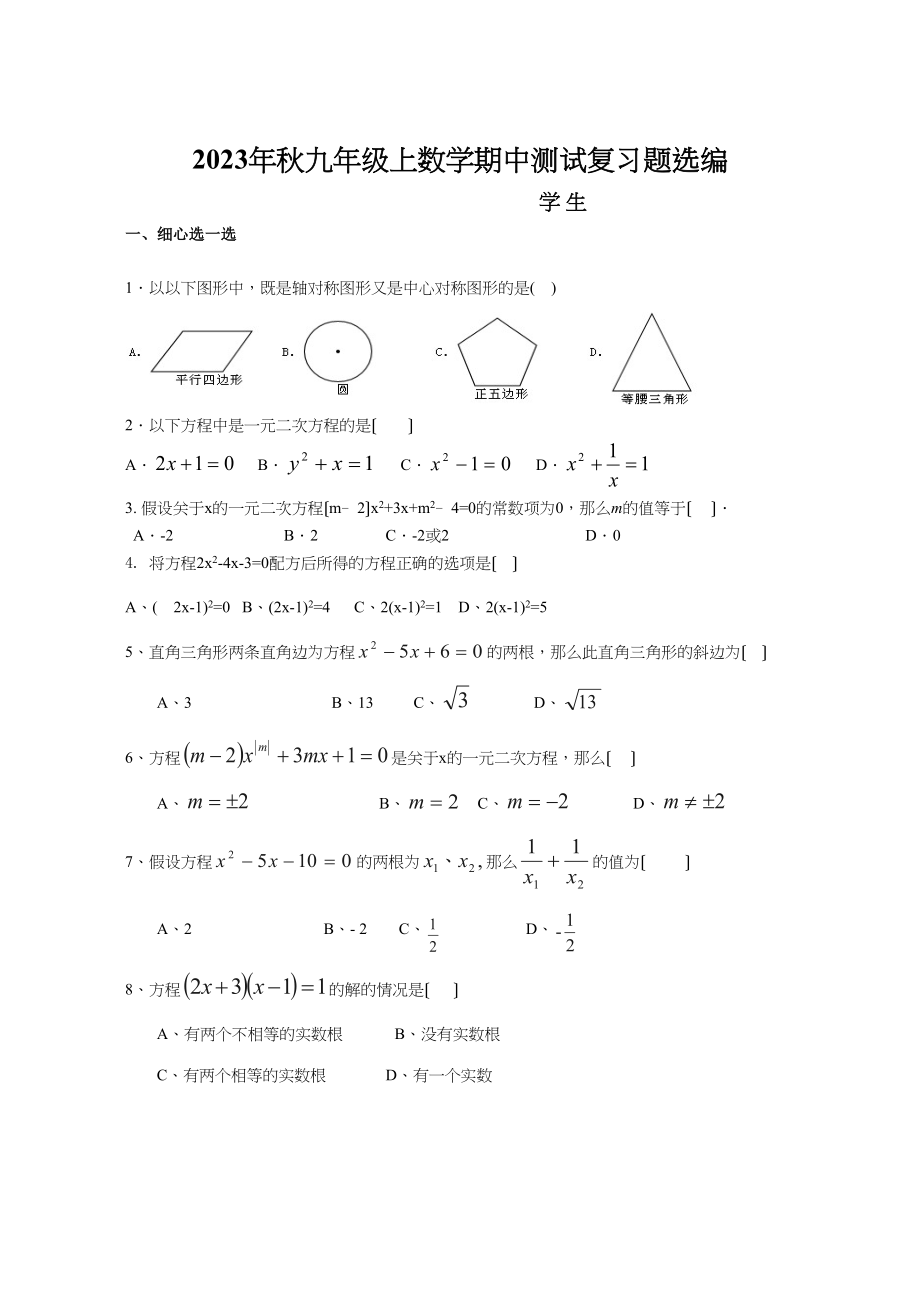 2023年九年级数学上期中复习题选编.docx_第1页