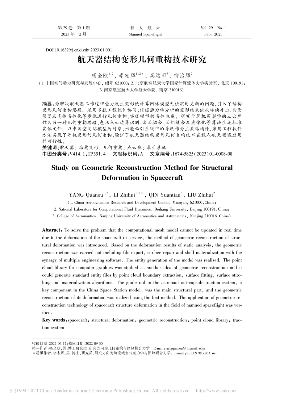 航天器结构变形几何重构技术研究_杨全欧.pdf_第1页