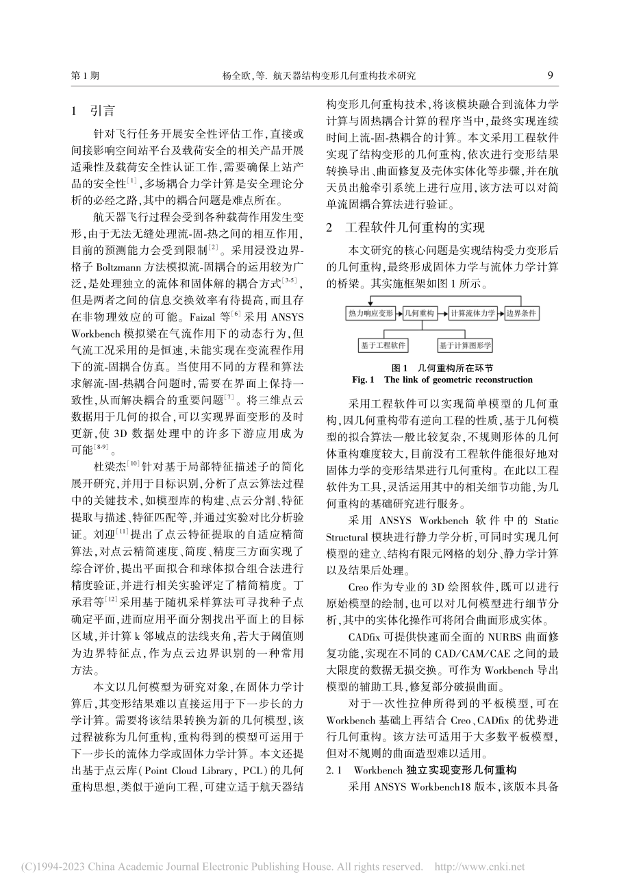 航天器结构变形几何重构技术研究_杨全欧.pdf_第2页