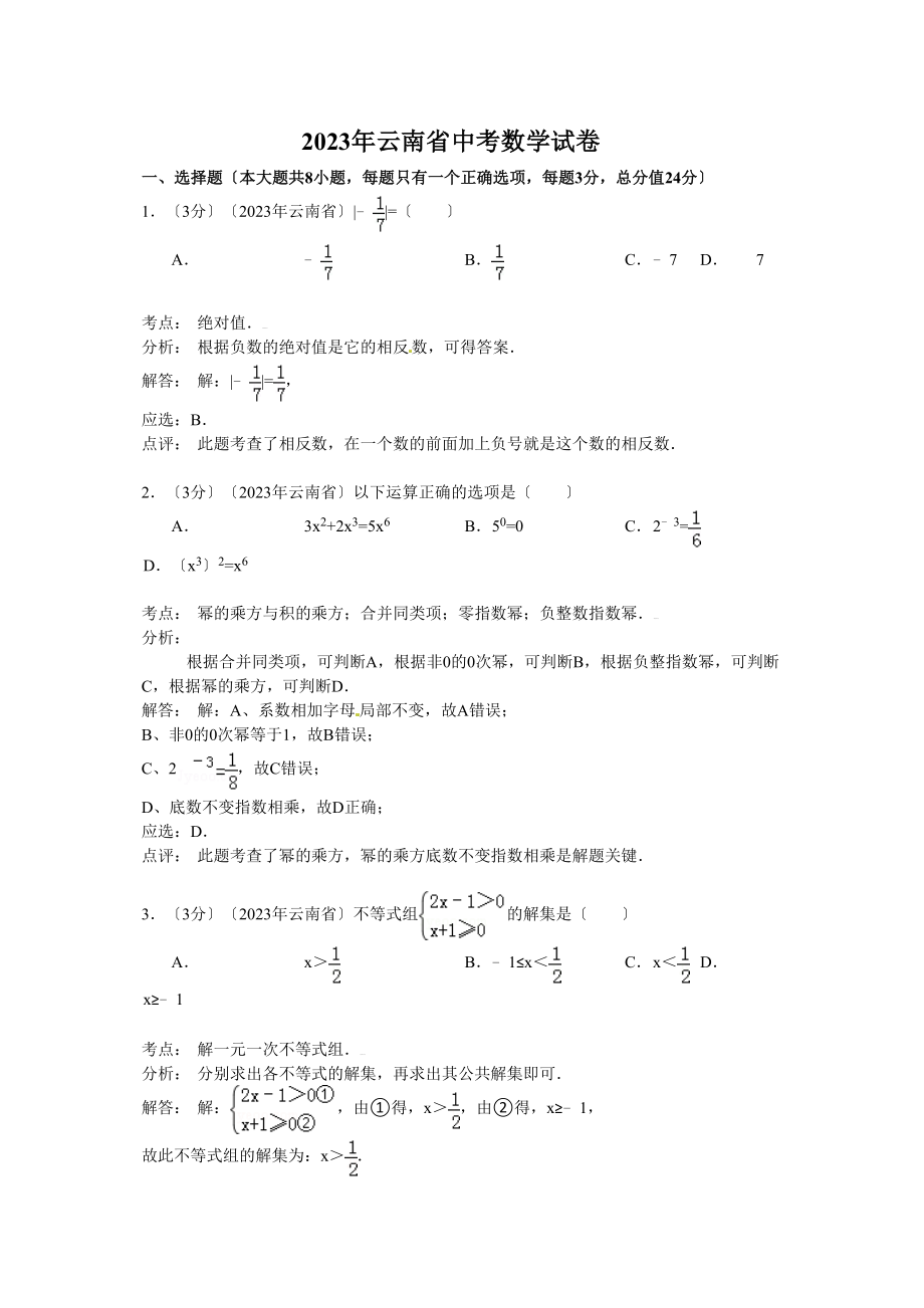 2023年云南省中考数学试卷及答案解析.docx_第1页