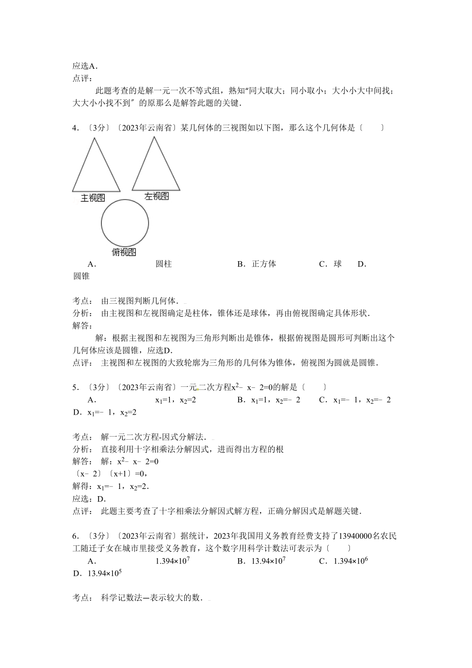 2023年云南省中考数学试卷及答案解析.docx_第2页