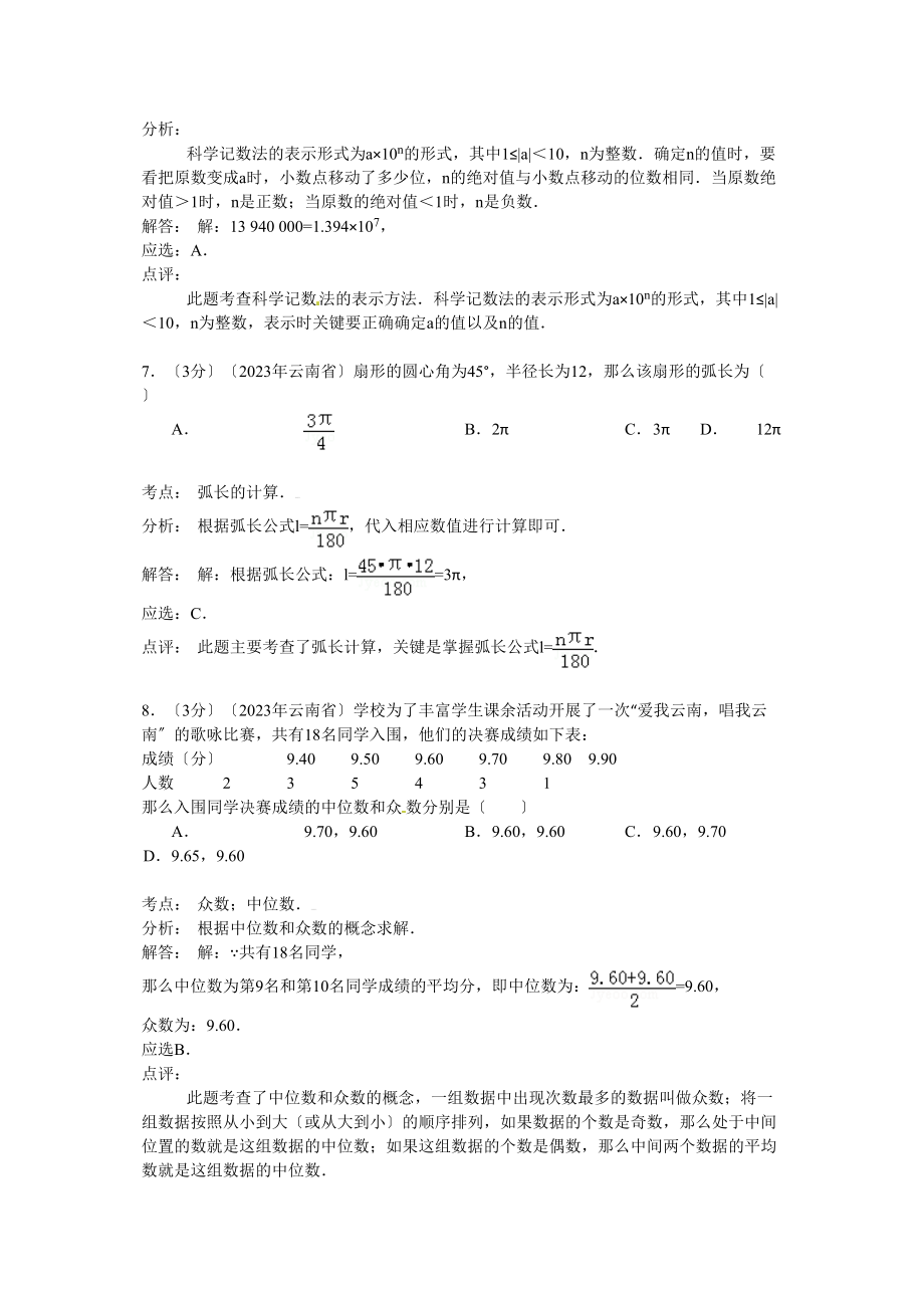 2023年云南省中考数学试卷及答案解析.docx_第3页