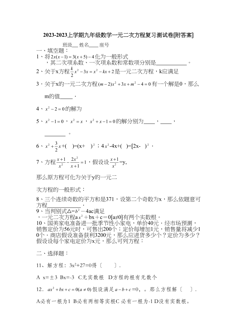 2023年上学期九年级数学一元二次方程复习测试卷（华东师大版九年级上）初中数学.docx_第1页