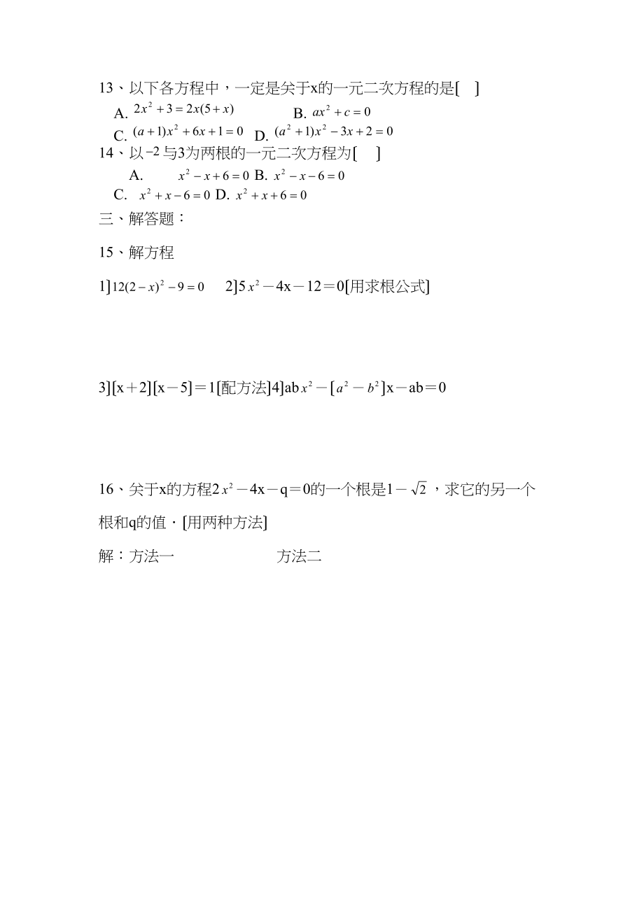 2023年上学期九年级数学一元二次方程复习测试卷（华东师大版九年级上）初中数学.docx_第2页