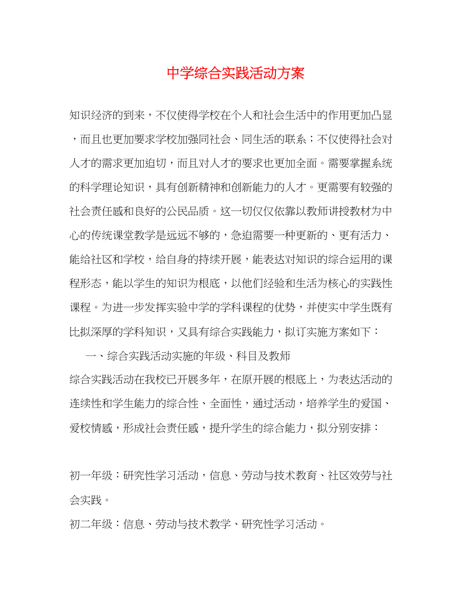 2023年综合实践活动方案.docx_第1页