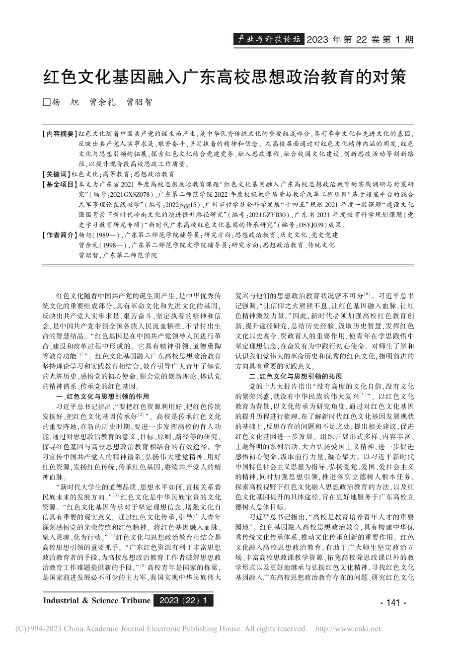 红色文化基因融入广东高校思想政治教育的对策_杨旭.pdf_第1页