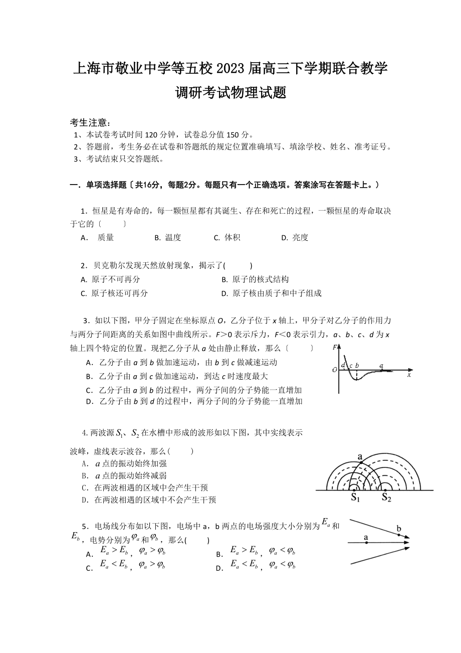 2023年上海市敬业中学等五校届高三下学期联合教学调研考试物理试题.doc_第1页