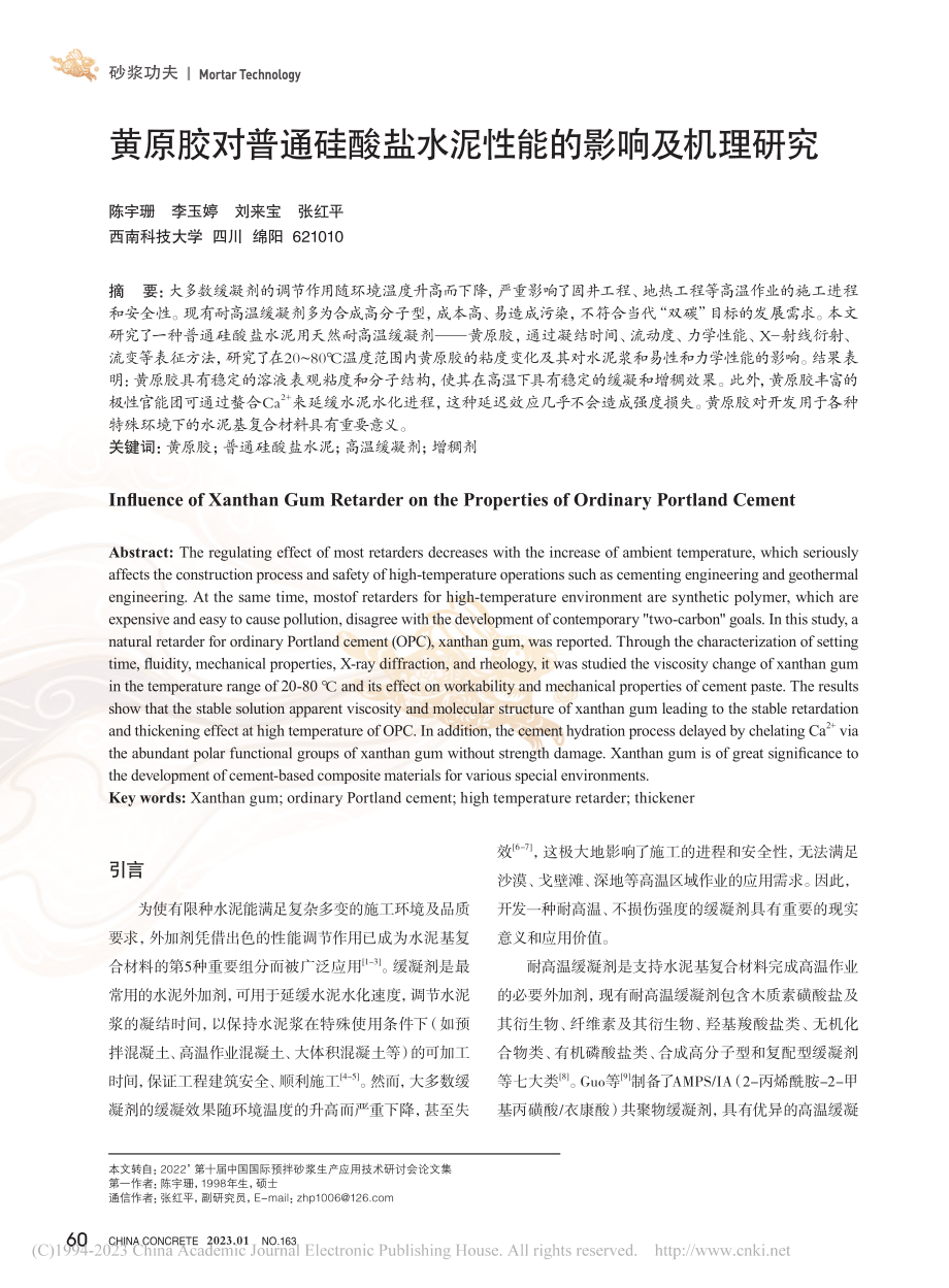 黄原胶对普通硅酸盐水泥性能的影响及机理研究_陈宇珊.pdf_第1页