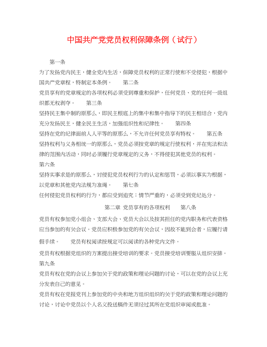 2023年中国共产党党员权利保障条例（试行）.docx_第1页