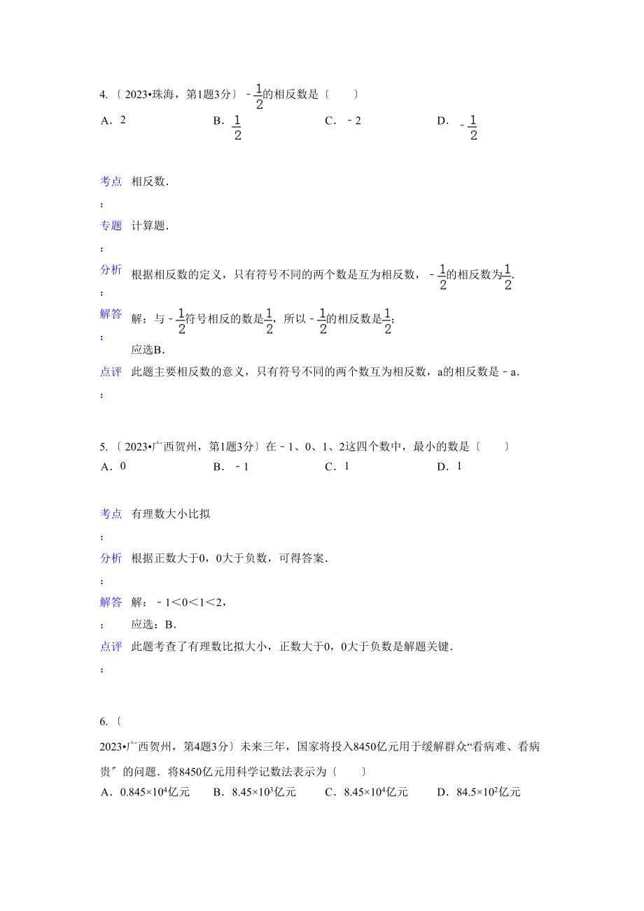 2023年中考数学试题解析分类汇编01有理数.docx_第2页