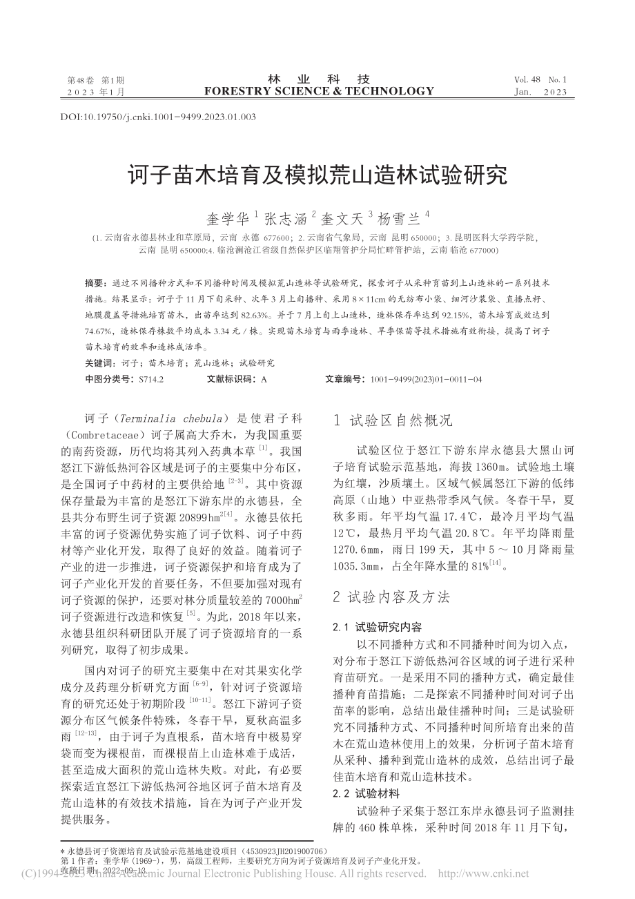 诃子苗木培育及模拟荒山造林试验研究_奎学华.pdf_第1页