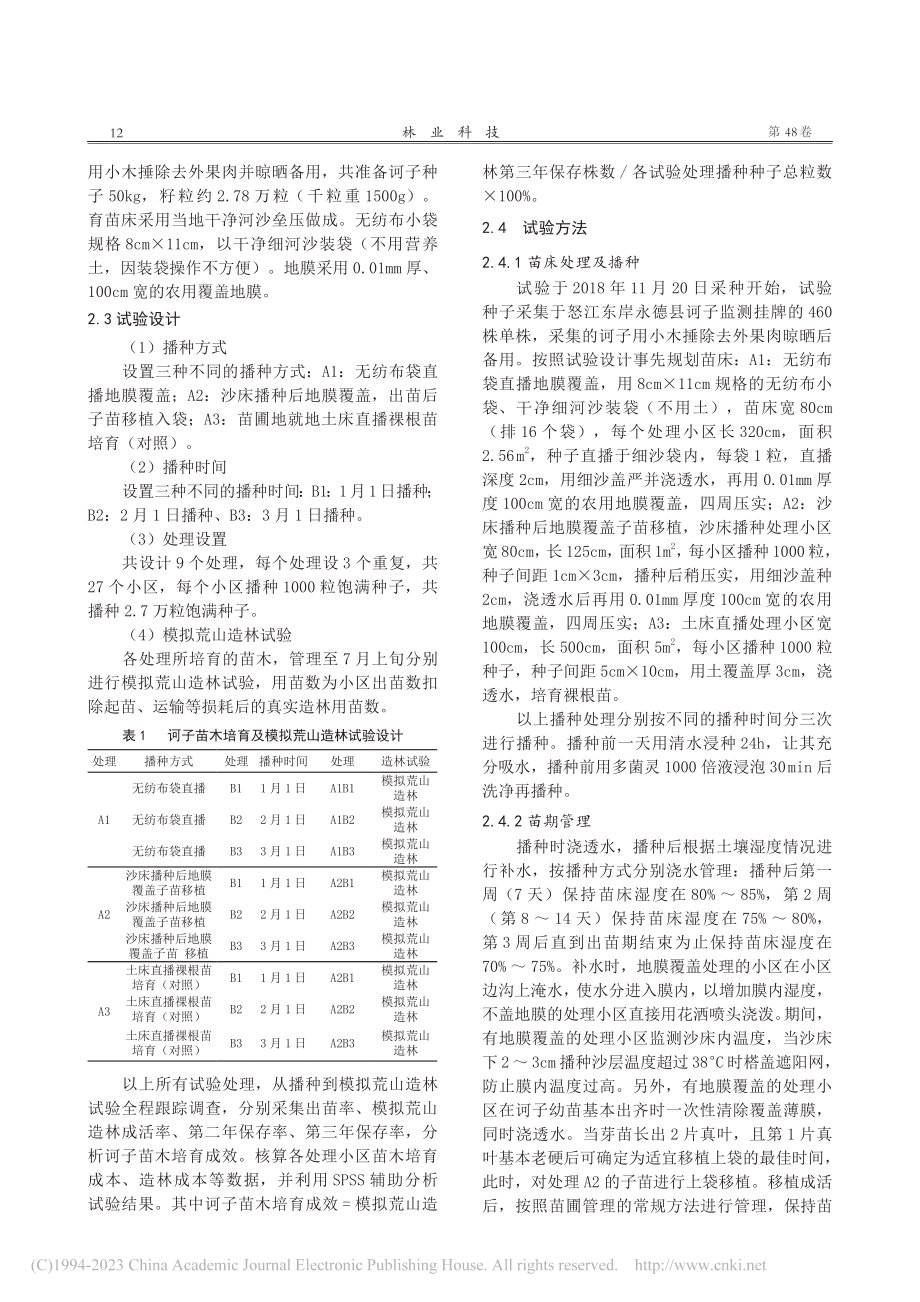 诃子苗木培育及模拟荒山造林试验研究_奎学华.pdf_第2页