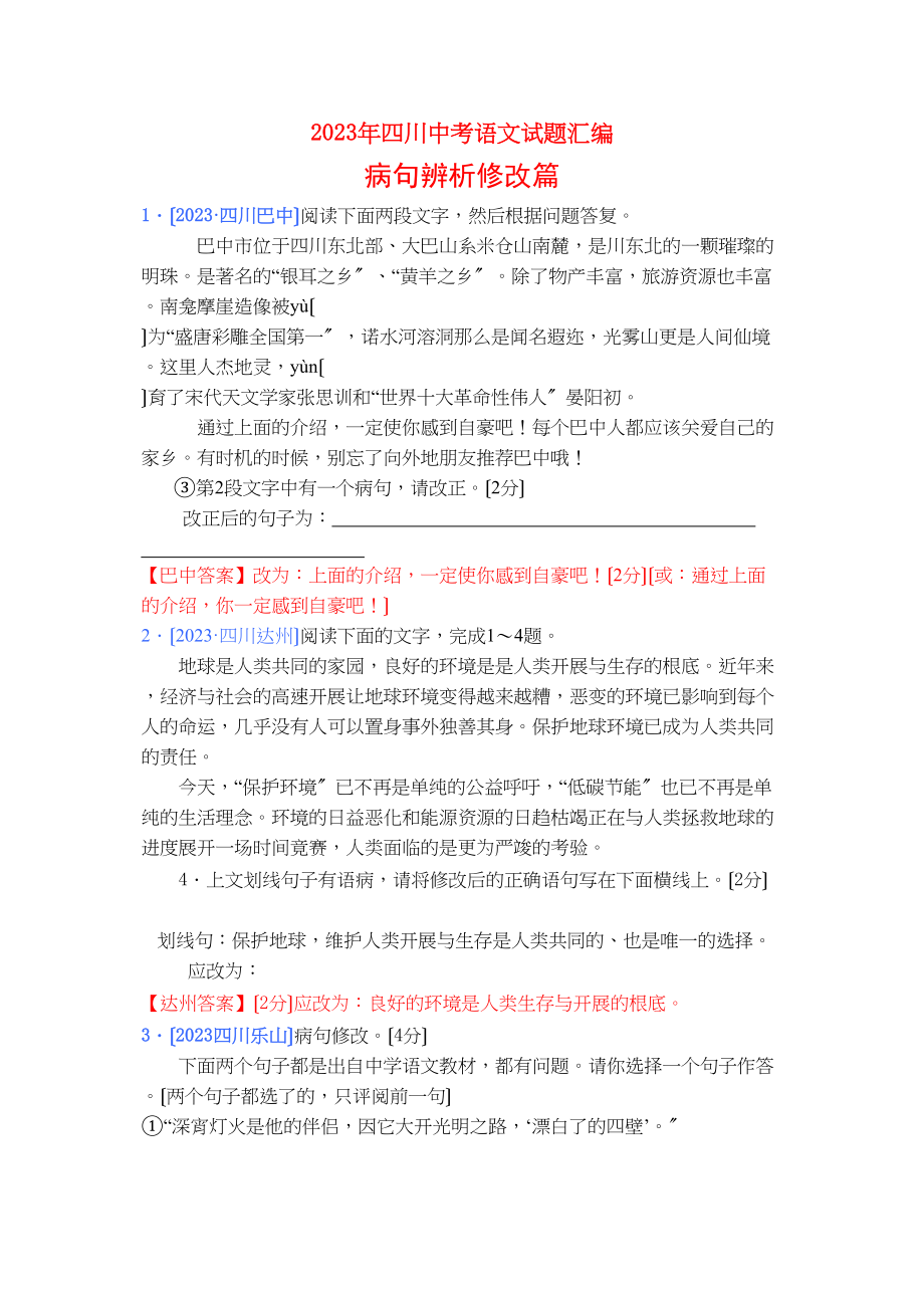 2023年四川中考语文试题汇编（病句辨析修改篇）初中语文.docx_第1页