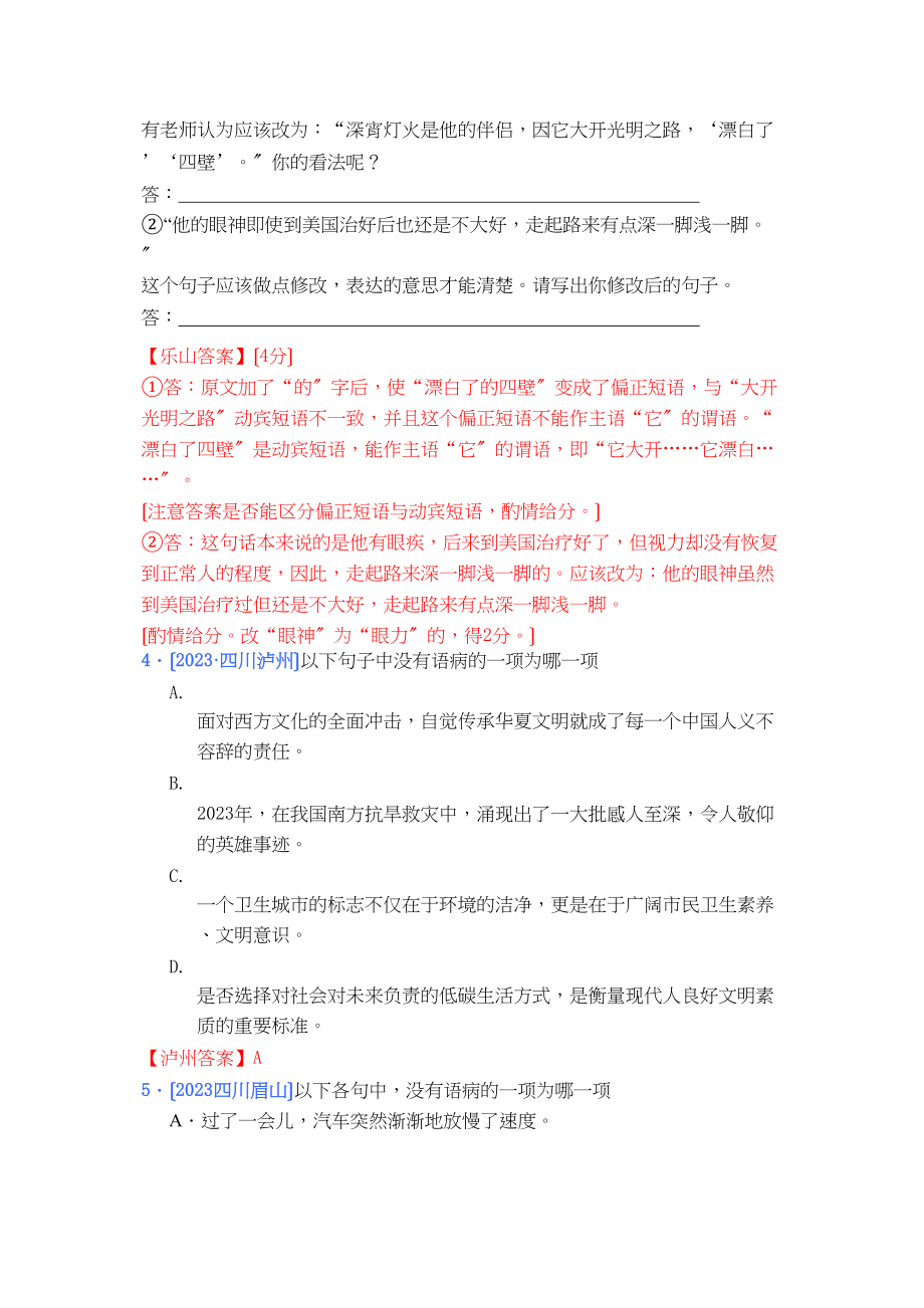 2023年四川中考语文试题汇编（病句辨析修改篇）初中语文.docx_第2页