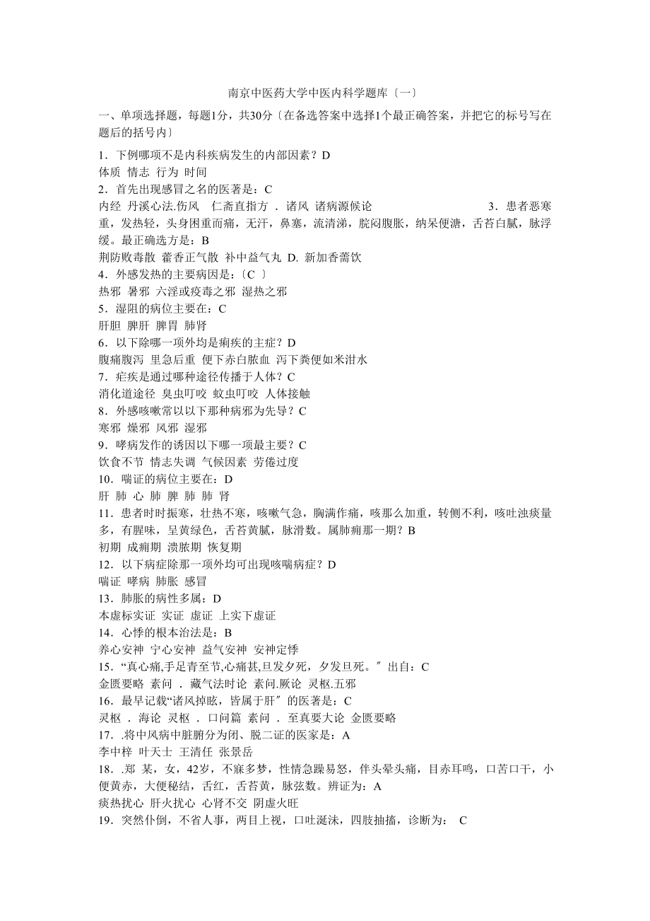 2023年南京中医药大学中医内科学题库10套.doc_第1页