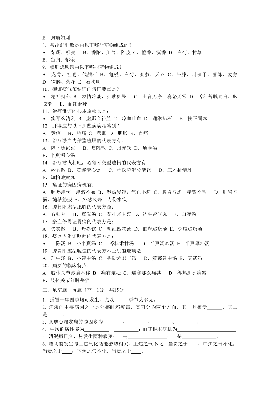 2023年南京中医药大学中医内科学题库10套.doc_第3页