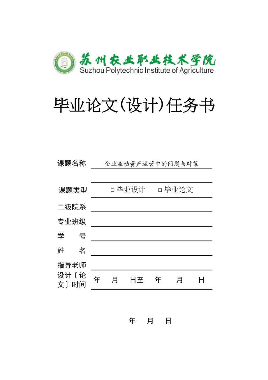 2023年企业流动资产运营中的问题与对策任务书626.doc_第1页