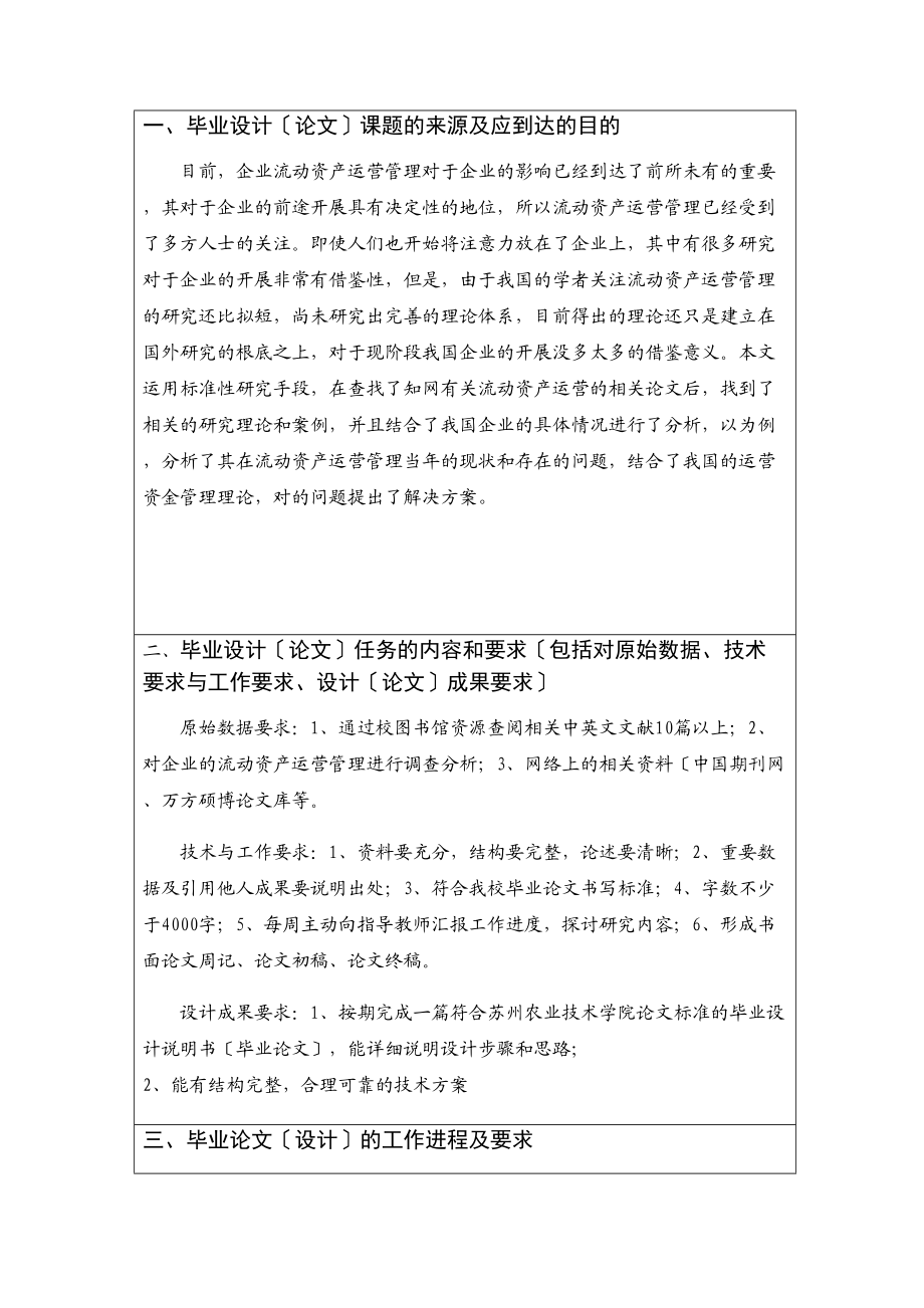 2023年企业流动资产运营中的问题与对策任务书626.doc_第2页