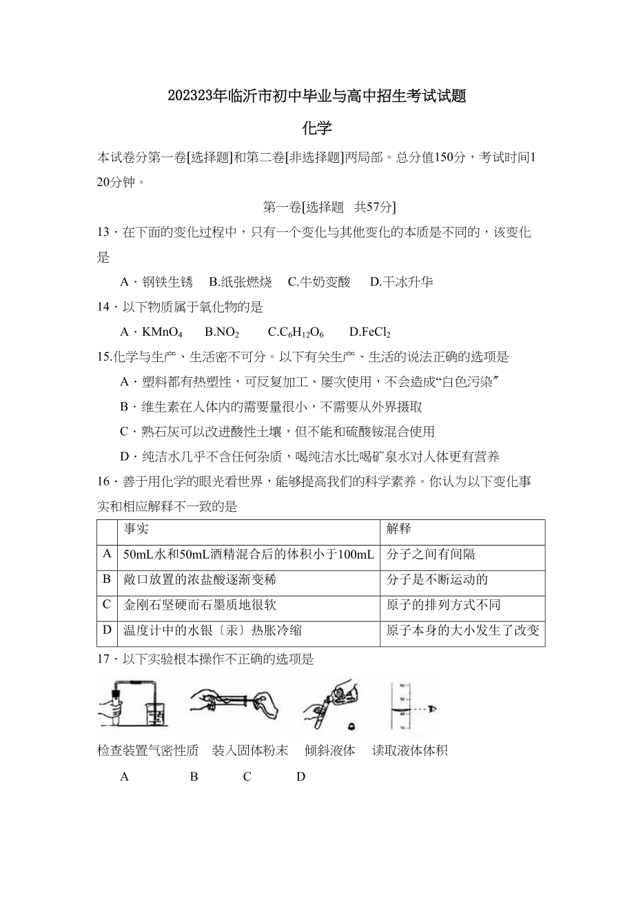 2023年临沂市初中毕业与高中招生考试试题初中化学.docx_第1页