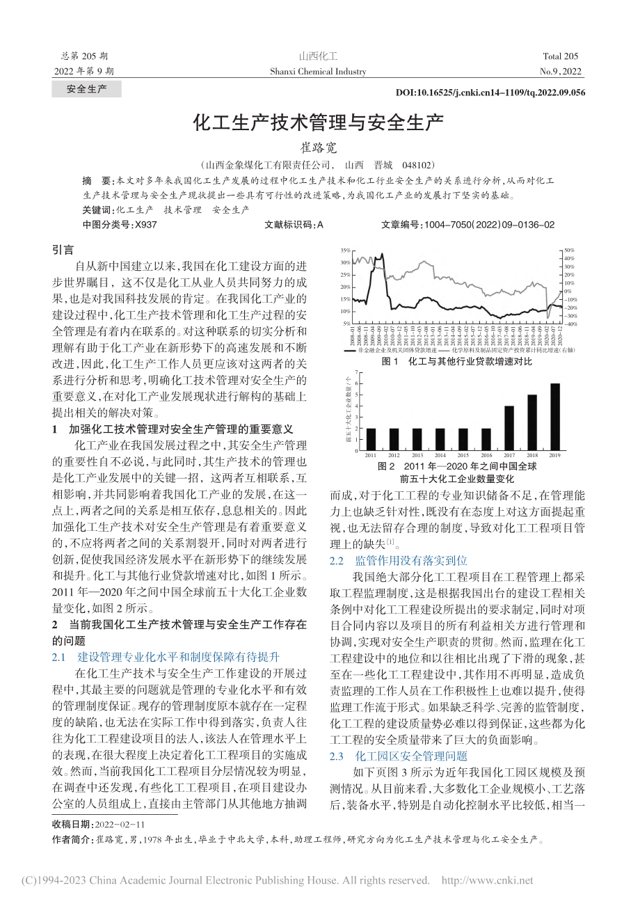 化工生产技术管理与安全生产_崔路宽.pdf_第1页