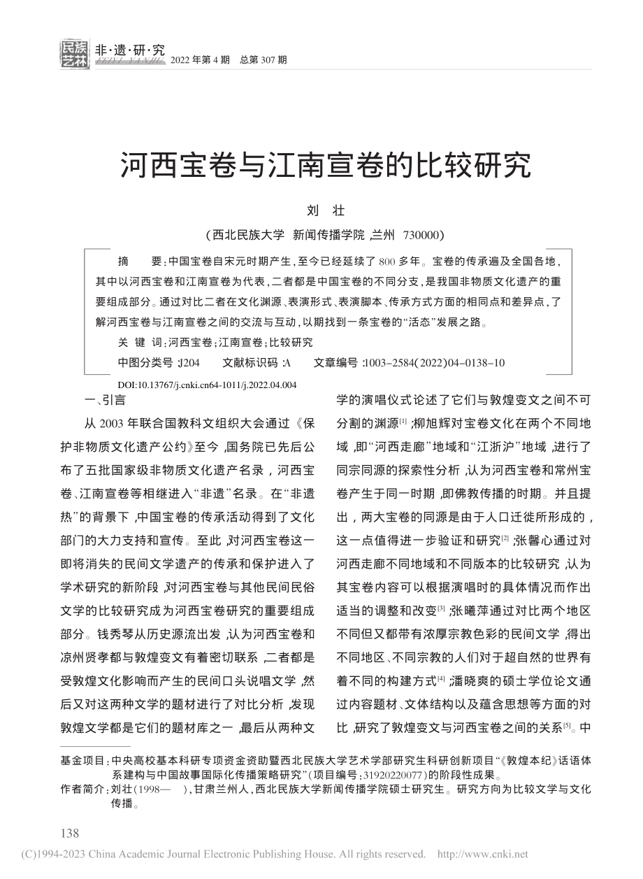 河西宝卷与江南宣卷的比较研究_刘壮.pdf_第1页