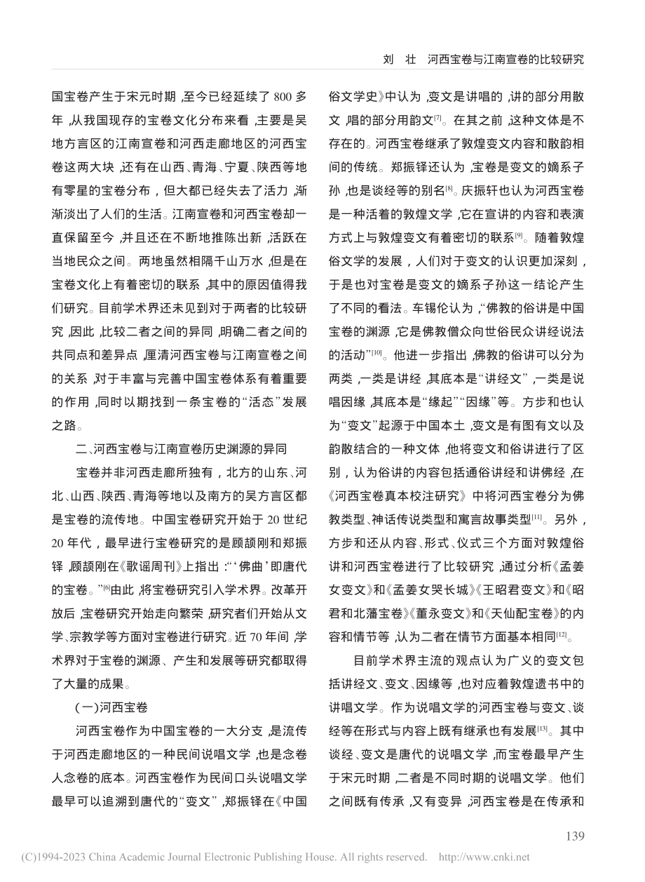 河西宝卷与江南宣卷的比较研究_刘壮.pdf_第2页