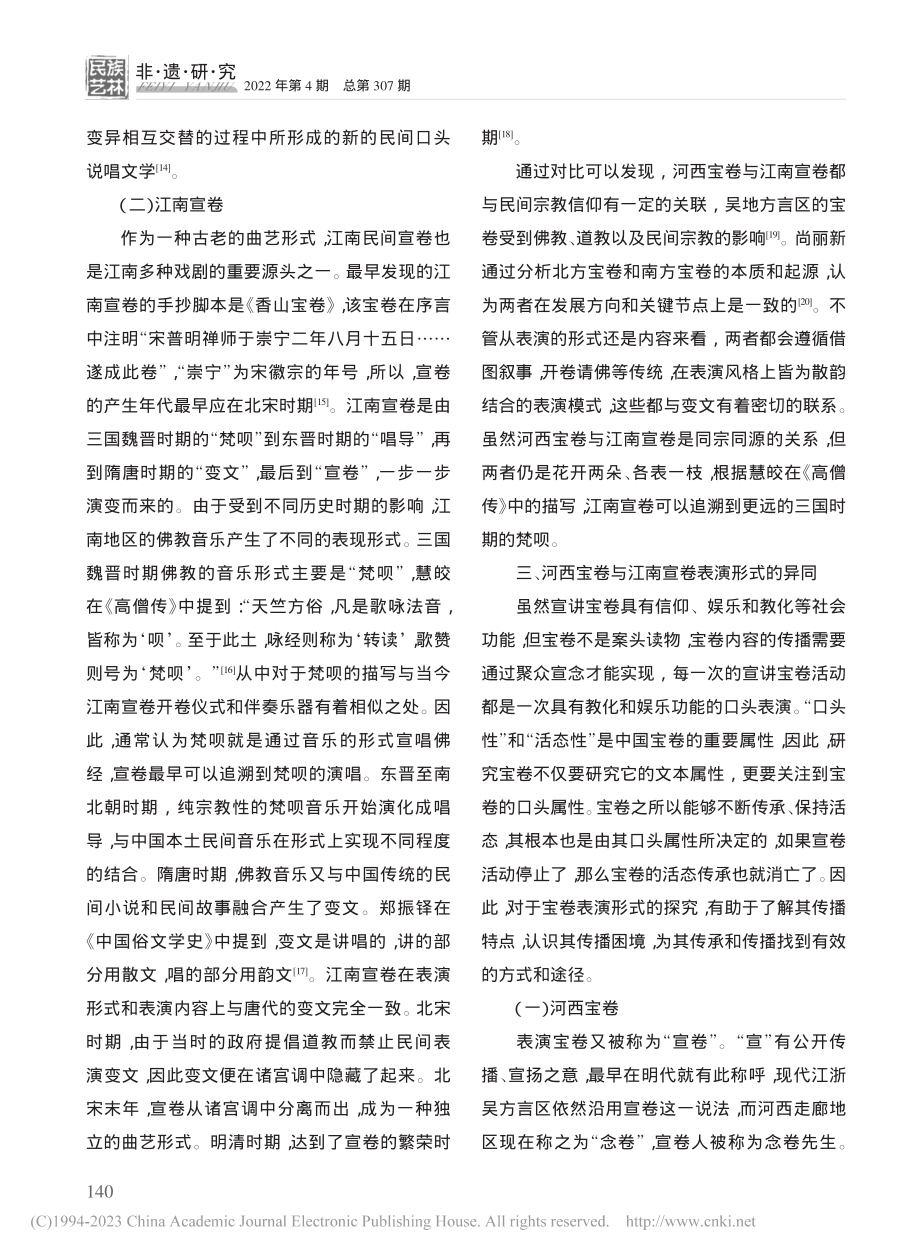 河西宝卷与江南宣卷的比较研究_刘壮.pdf_第3页