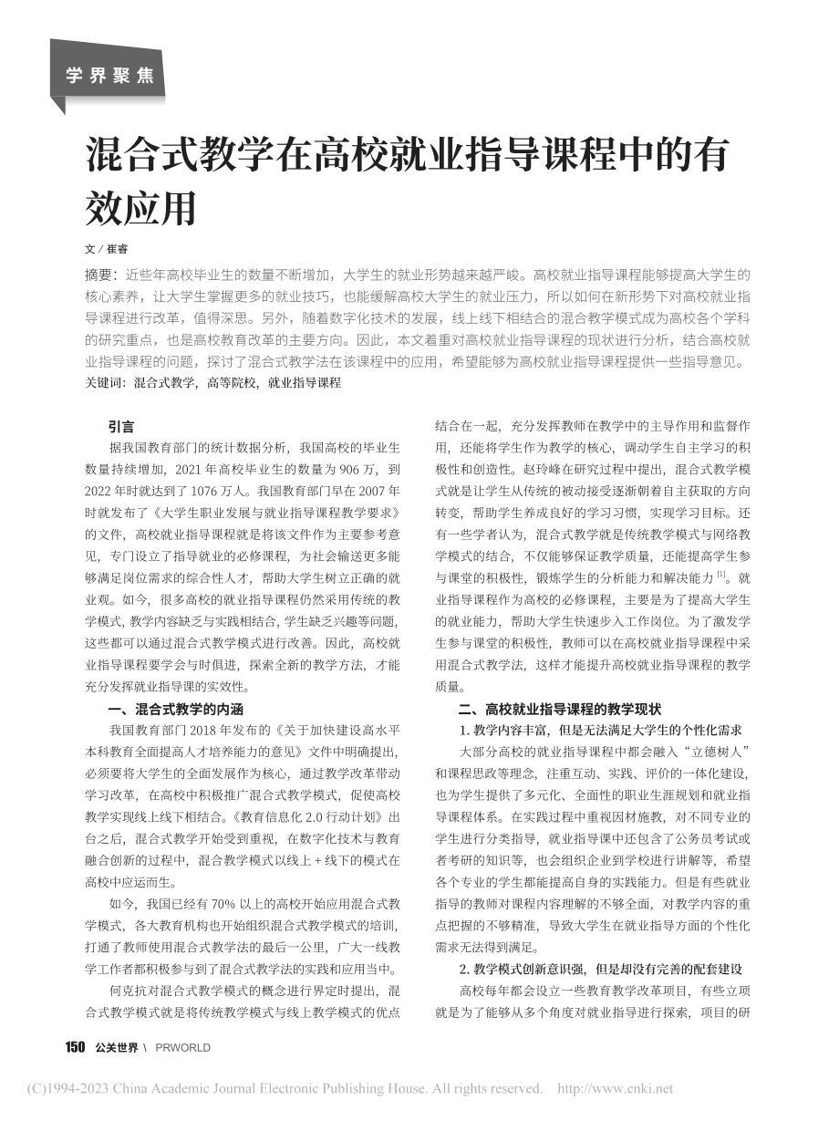 混合式教学在高校就业指导课程中的有效应用_崔睿.pdf_第1页