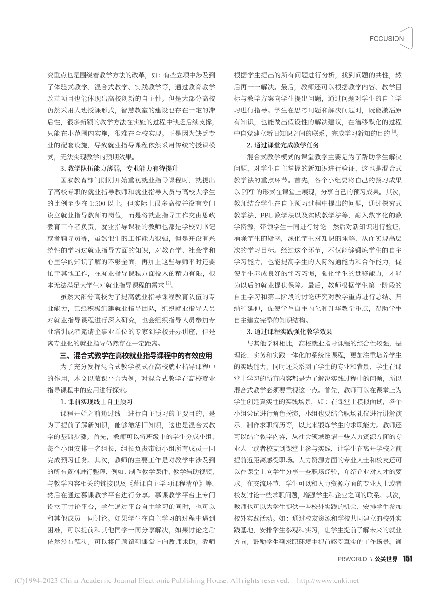 混合式教学在高校就业指导课程中的有效应用_崔睿.pdf_第2页