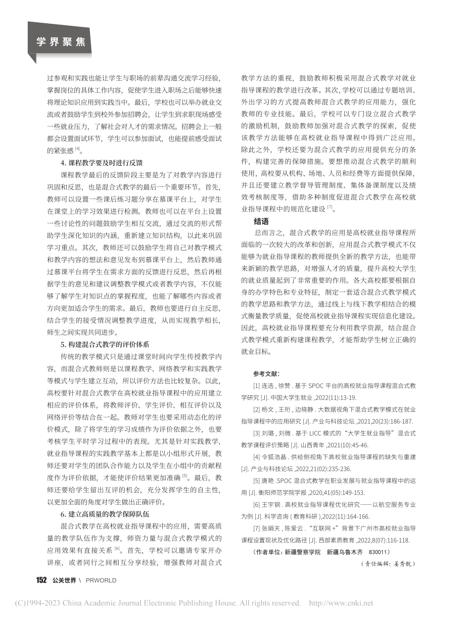 混合式教学在高校就业指导课程中的有效应用_崔睿.pdf_第3页