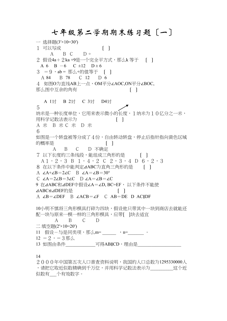 2023年七年级第二学期期末练习题17套苏教版.docx_第1页