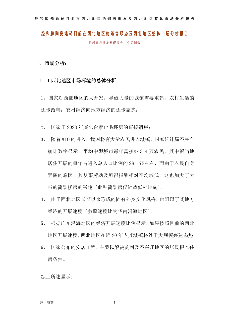 2023年经河牌陶瓷地砖目前在西北地区的销售形态及西北地区整体市场分析报告.doc_第1页