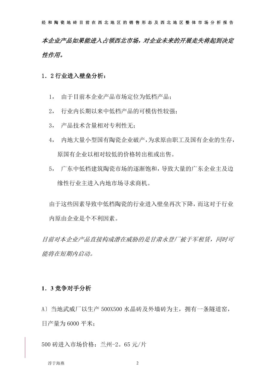 2023年经河牌陶瓷地砖目前在西北地区的销售形态及西北地区整体市场分析报告.doc_第2页