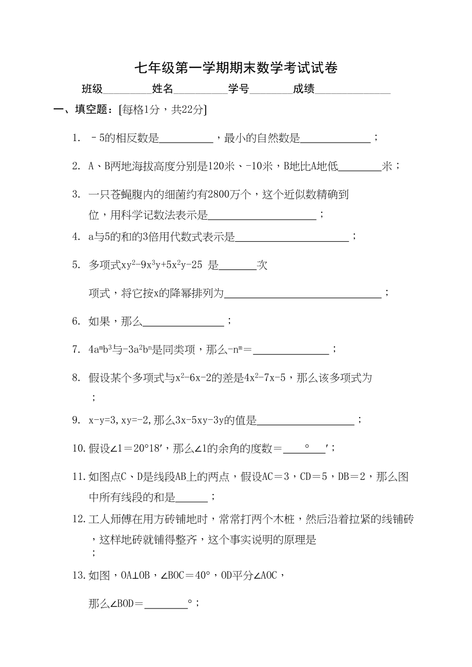 2023年七年级第一学期期末数学考试试卷2北师大版.docx_第1页