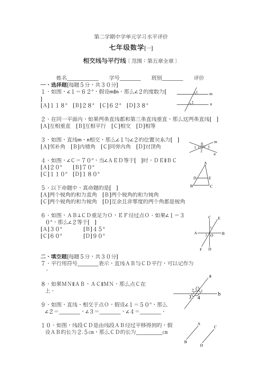 2023年七年级下册第5章相交线与平行线检测题及答案5份2.docx_第1页