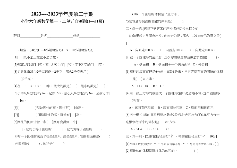 2023年六年级下册第一二单元测试卷新课标人教版.docx_第1页