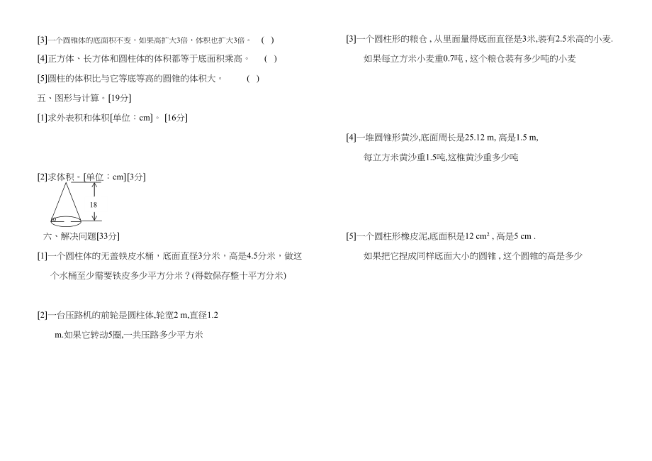 2023年六年级下册第一二单元测试卷新课标人教版.docx_第2页