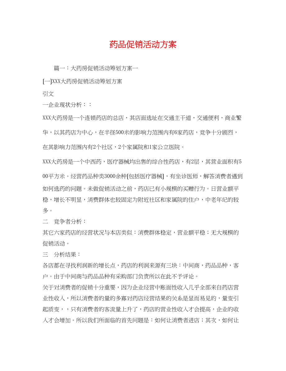 2023年药品促销活动方案.docx_第1页