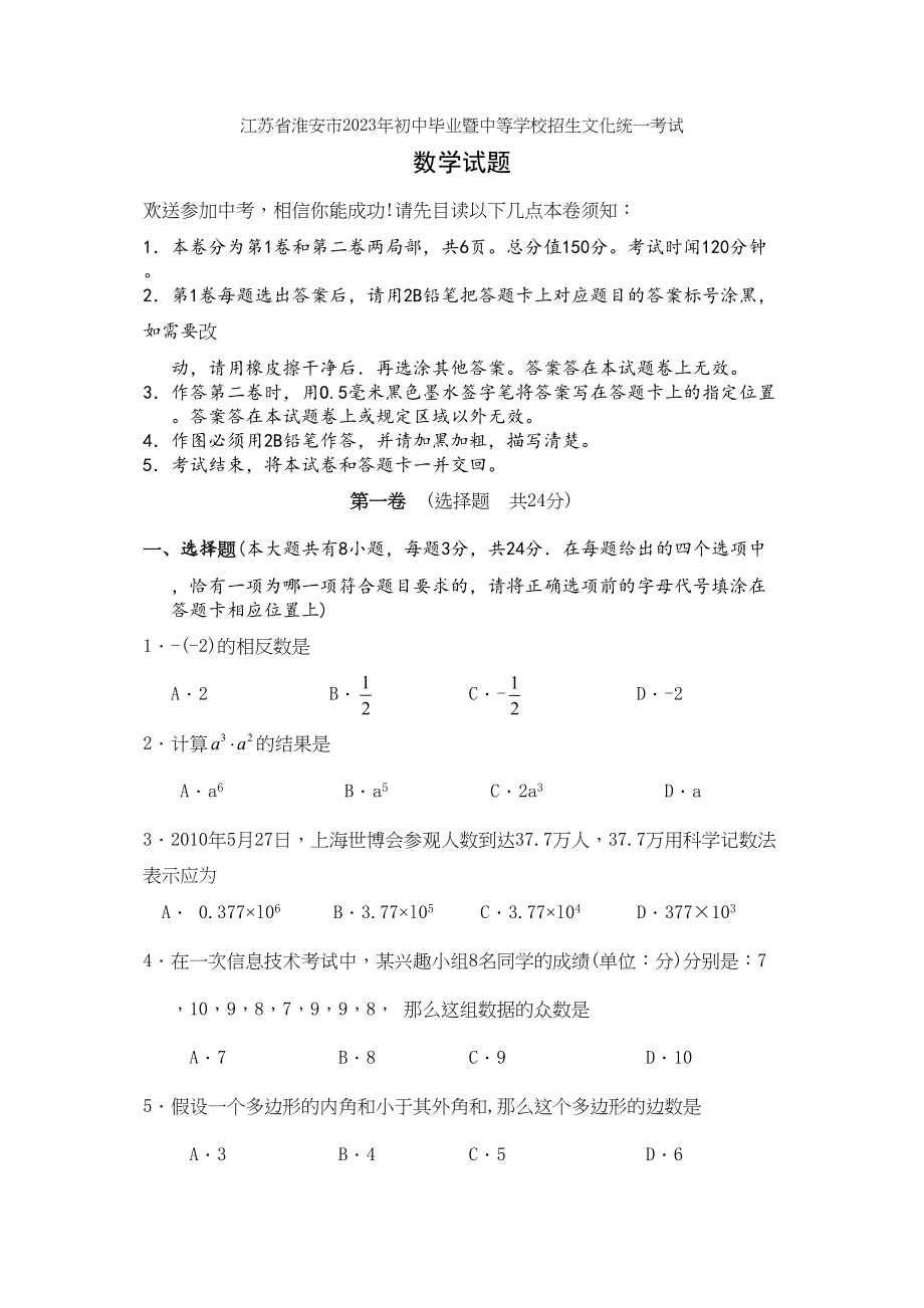 2023年全国各地中考数学试题120套（下）江苏淮安初中数学.docx_第1页