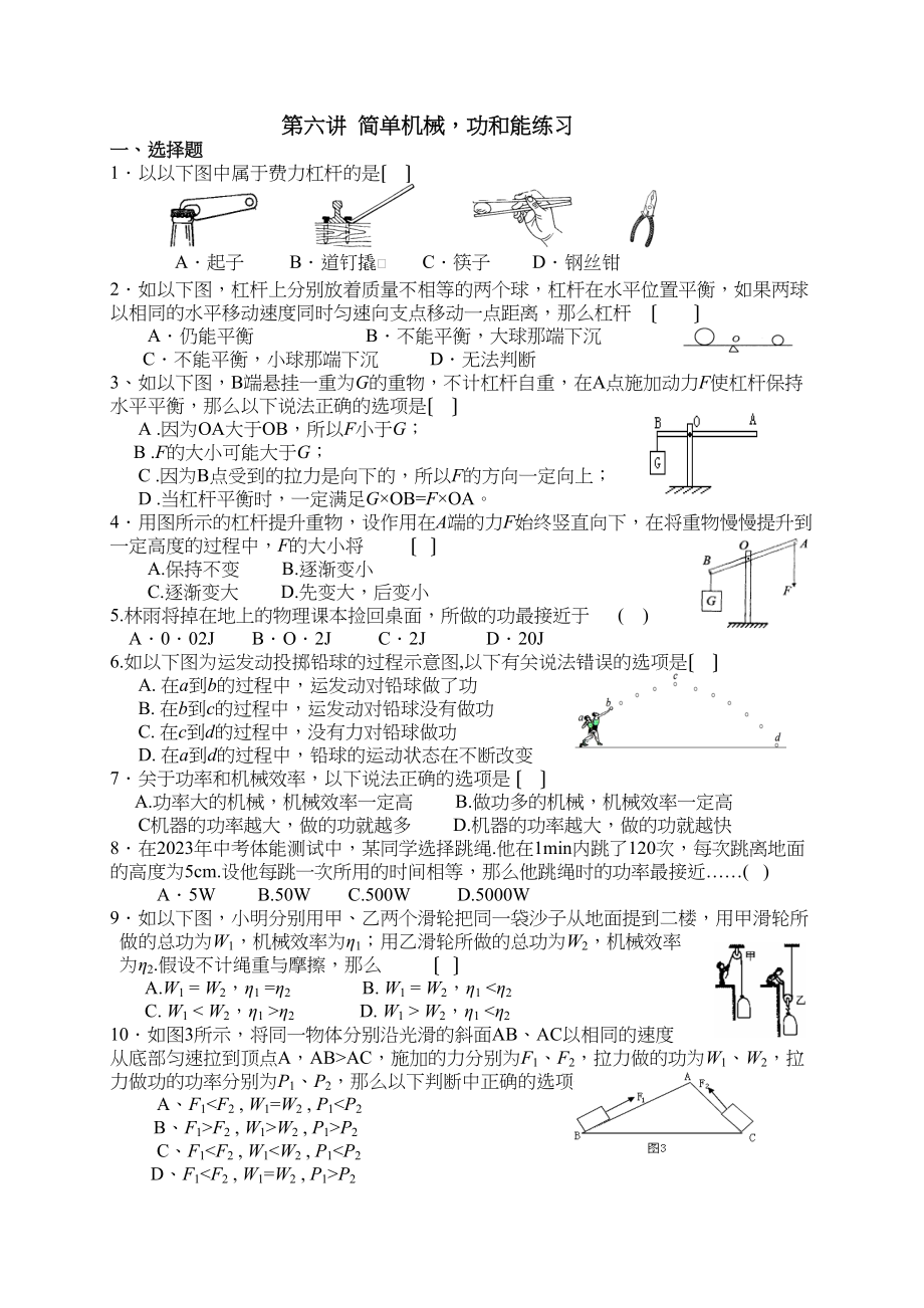 2023年中考物理第二轮复习专题测试第六讲简单机械功和能初中物理.docx_第1页