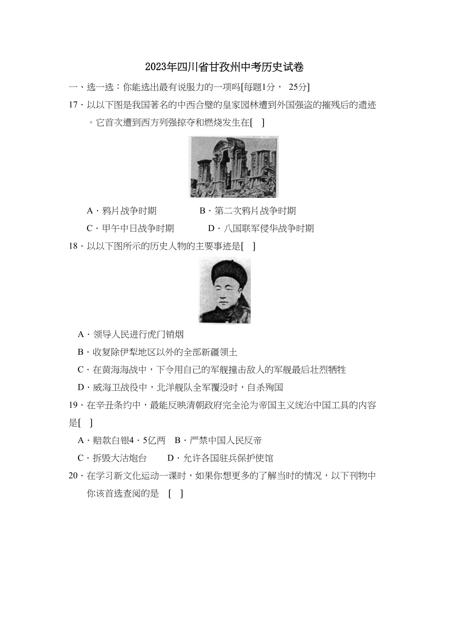 2023年四川省甘孜州中考试卷历史部分初中历史.docx_第1页