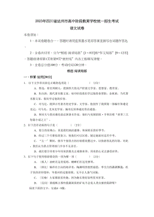 2023年四川省达州市高中阶段教育学校统一招生考试初中语文.docx