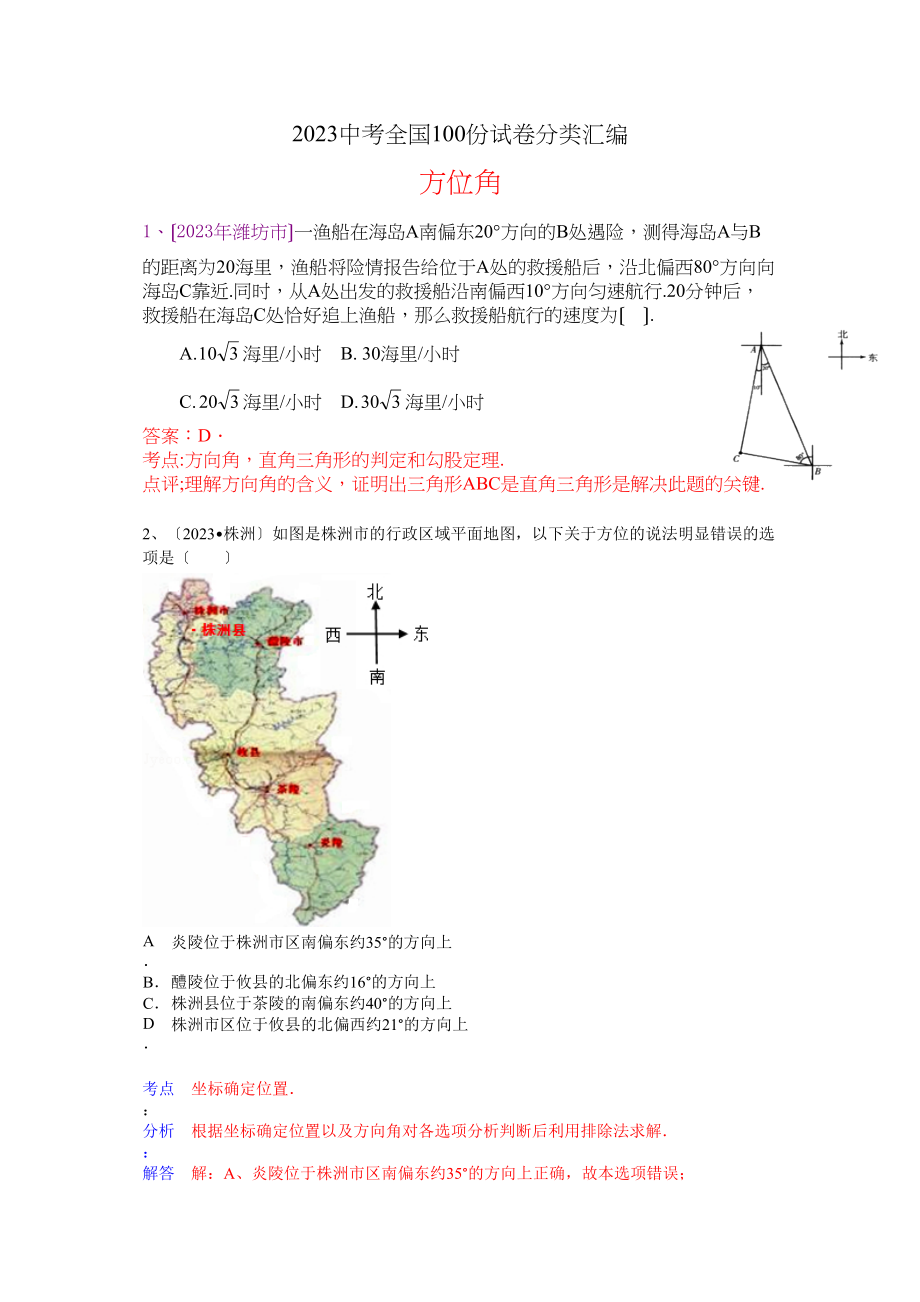 2023年中考数学试卷分类汇编310.docx_第1页